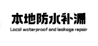 炉霍本地防水（中讯网）